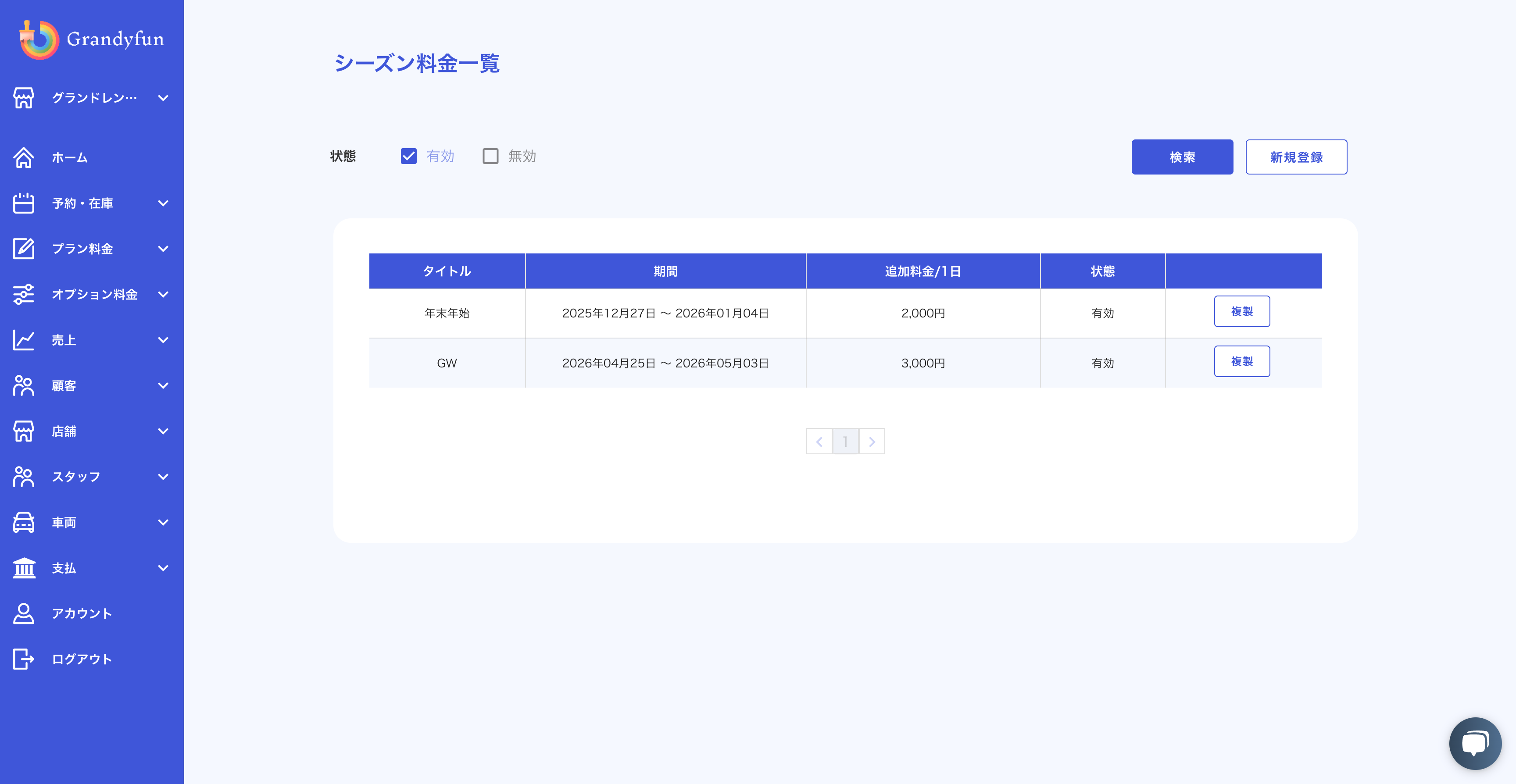 シーズン料金